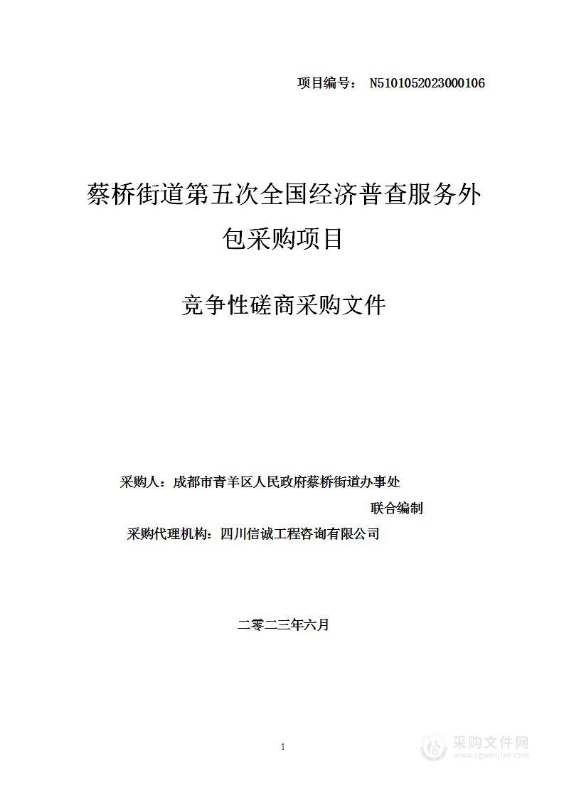 蔡桥街道第五次全国经济普查服务外包采购项目