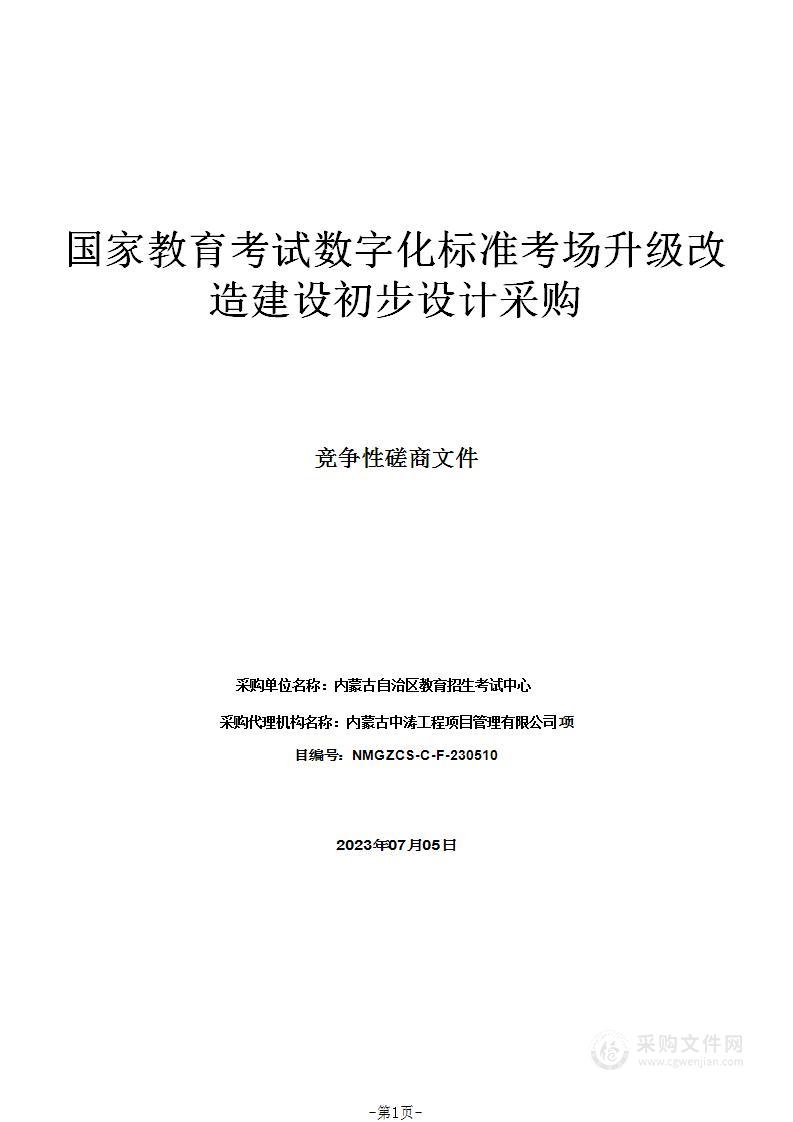 国家教育考试数字化标准考场升级改造建设初步设计采购