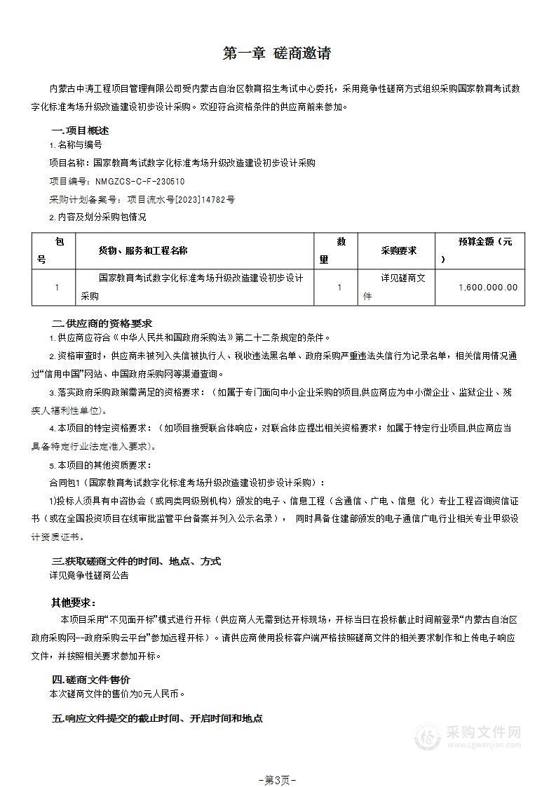 国家教育考试数字化标准考场升级改造建设初步设计采购