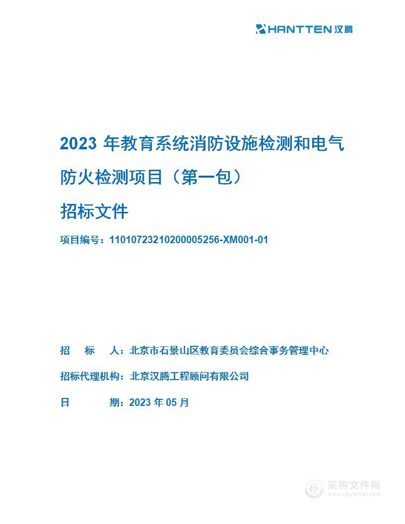 2023年教育系统消防设施检测和电气防火检测（第一包）