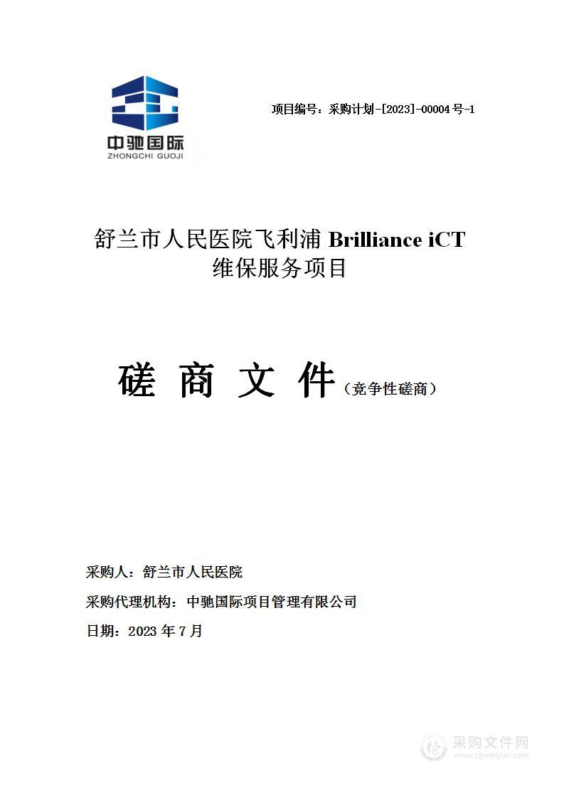 舒兰市人民医院飞利浦Brilliance iCT维保服务项目