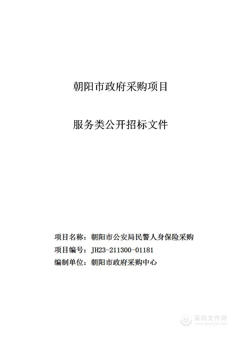 朝阳市公安局民警人身保险采购