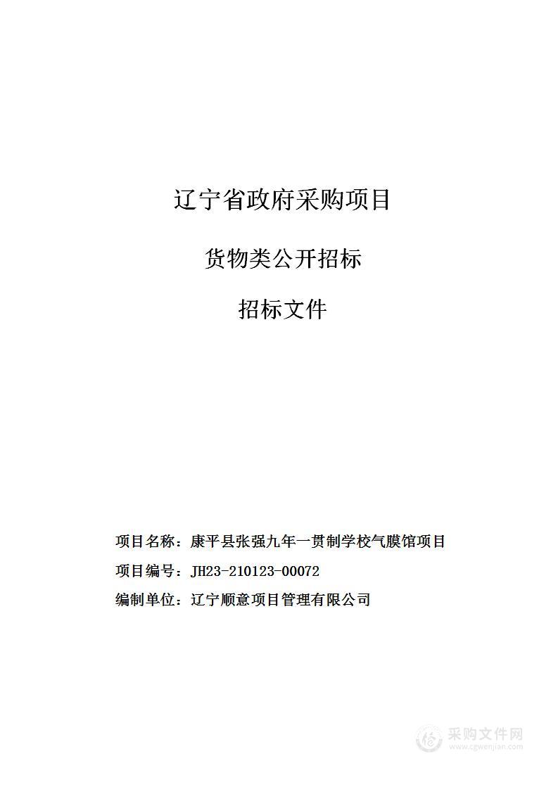 康平县张强九年一贯制学校气膜馆项目