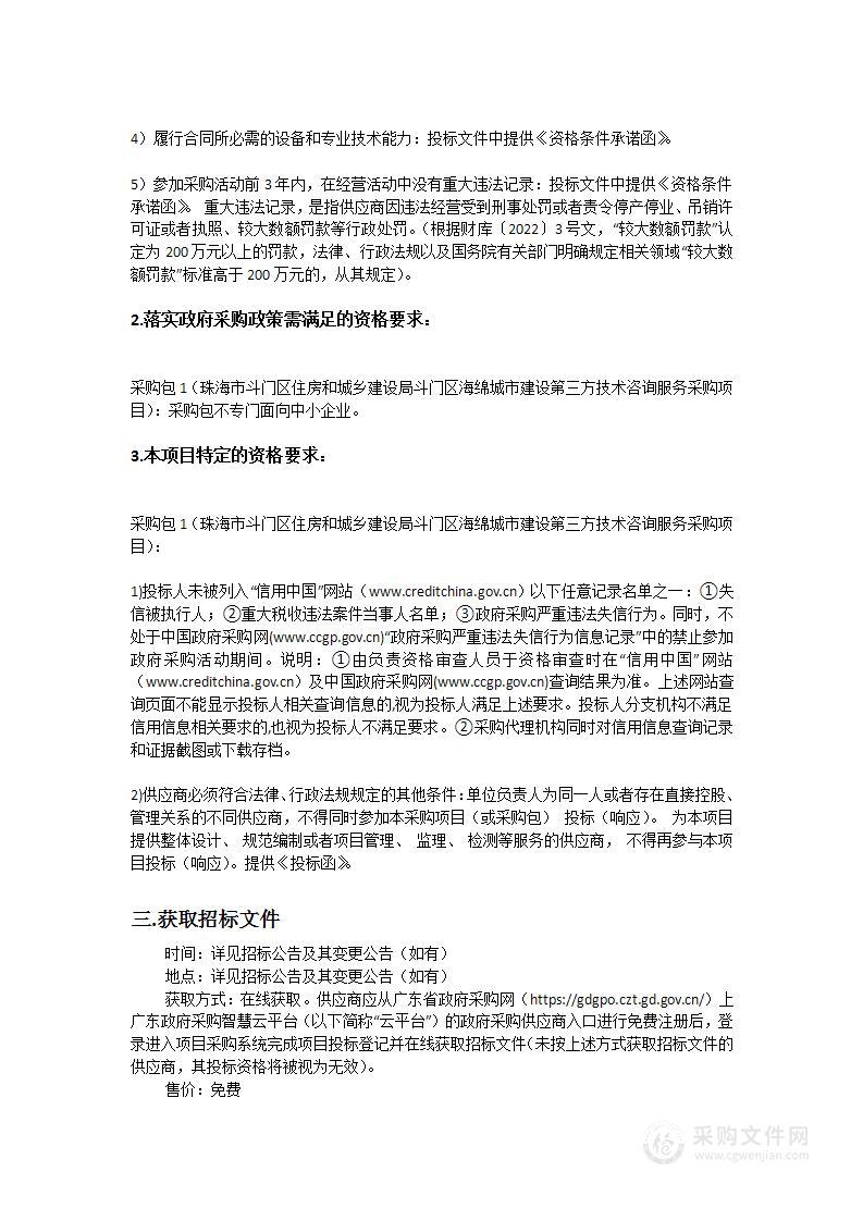 珠海市斗门区住房和城乡建设局斗门区海绵城市建设第三方技术咨询服务采购项目