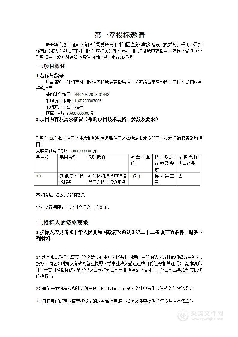 珠海市斗门区住房和城乡建设局斗门区海绵城市建设第三方技术咨询服务采购项目