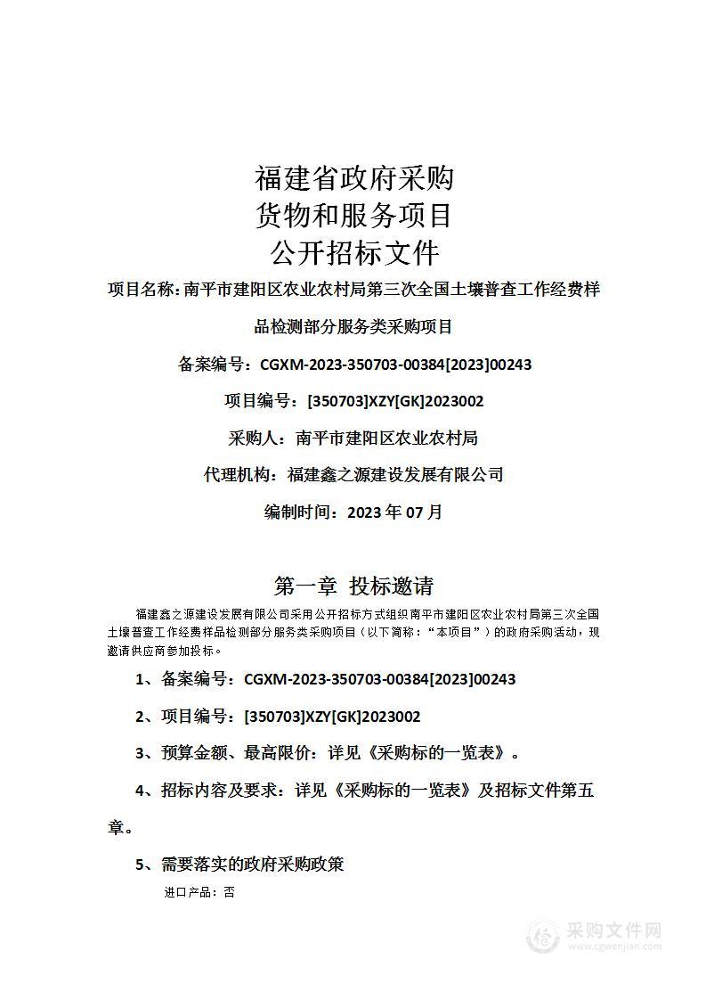 南平市建阳区农业农村局第三次全国土壤普查工作经费样品检测部分服务类采购项目