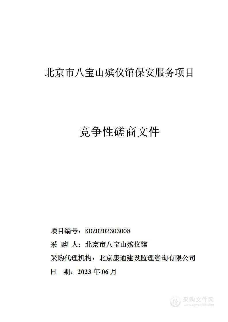 北京市八宝山殡仪馆保安服务项目