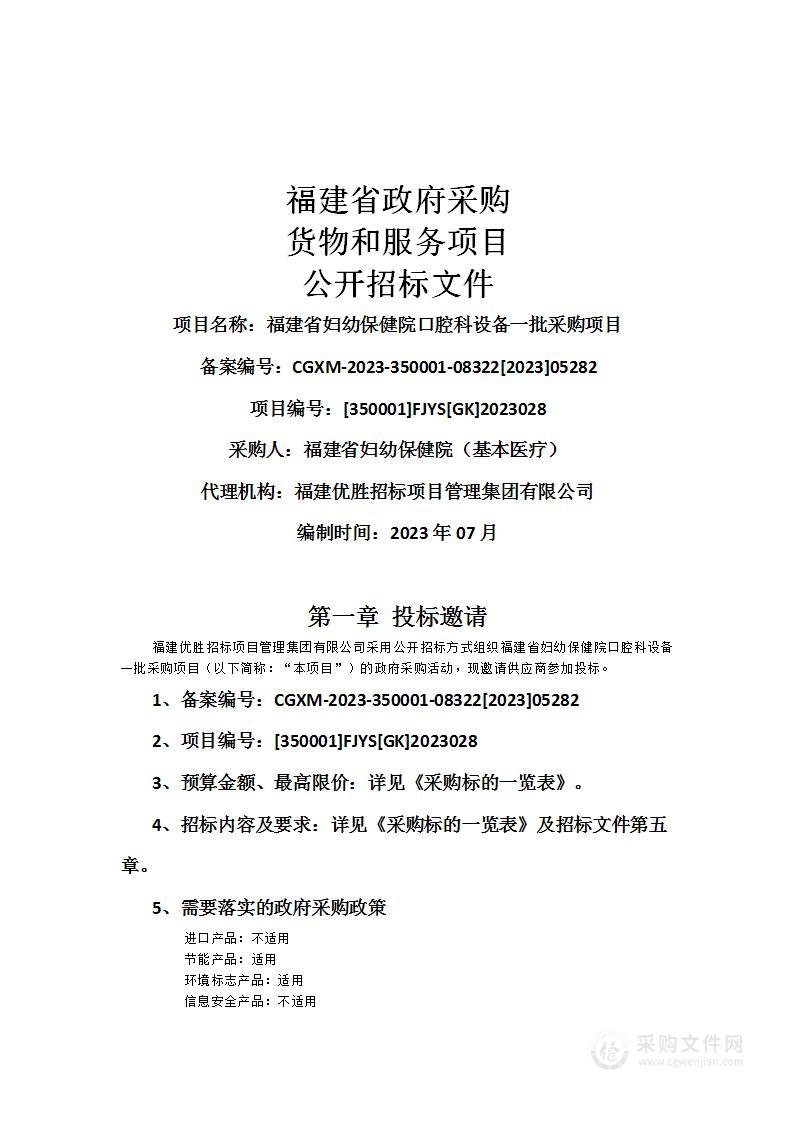 福建省妇幼保健院口腔科设备一批采购项目