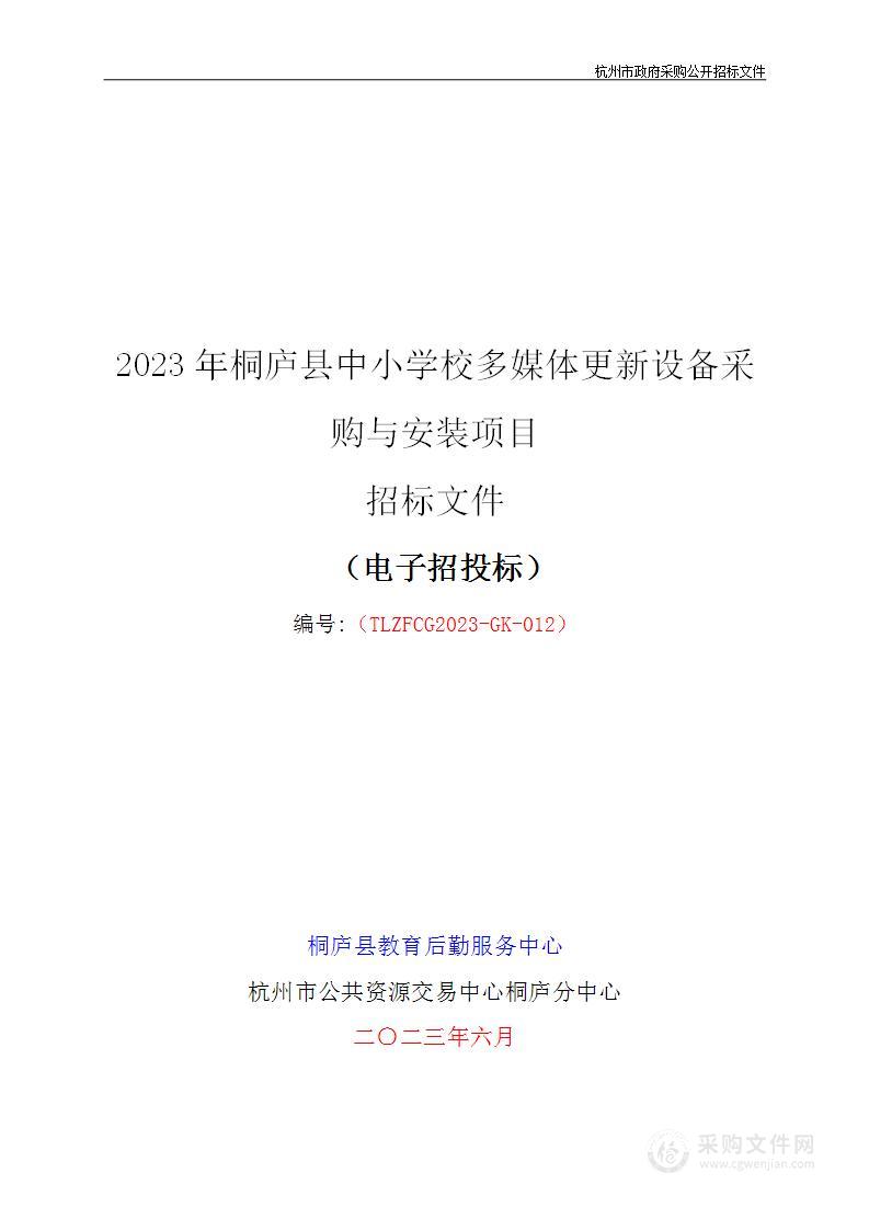 2023年桐庐县中小学校多媒体更新设备采购与安装项目