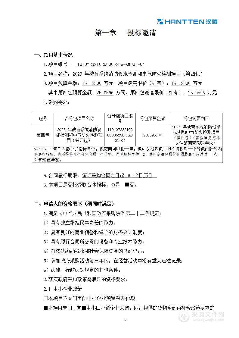 2023年教育系统消防设施检测和电气防火检测（第四包）