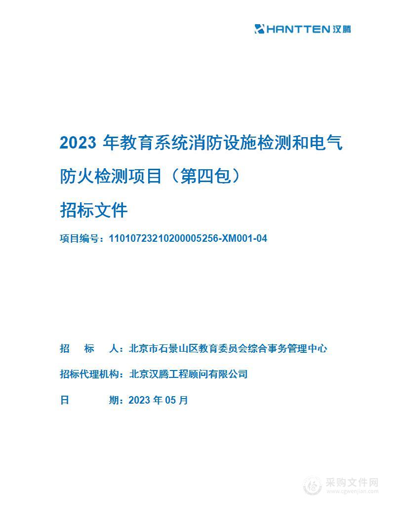 2023年教育系统消防设施检测和电气防火检测（第四包）