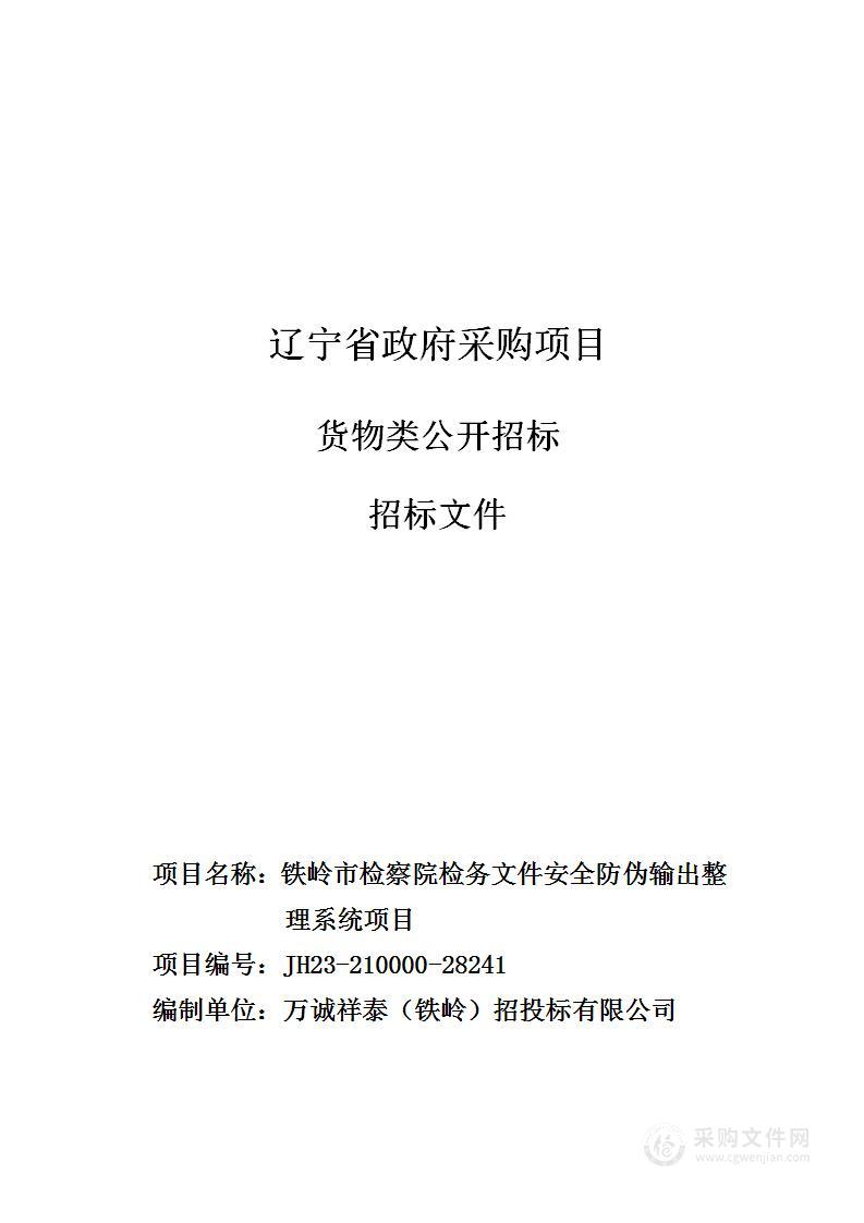 铁岭市检察院检务文件安全防伪输出整理系统项目