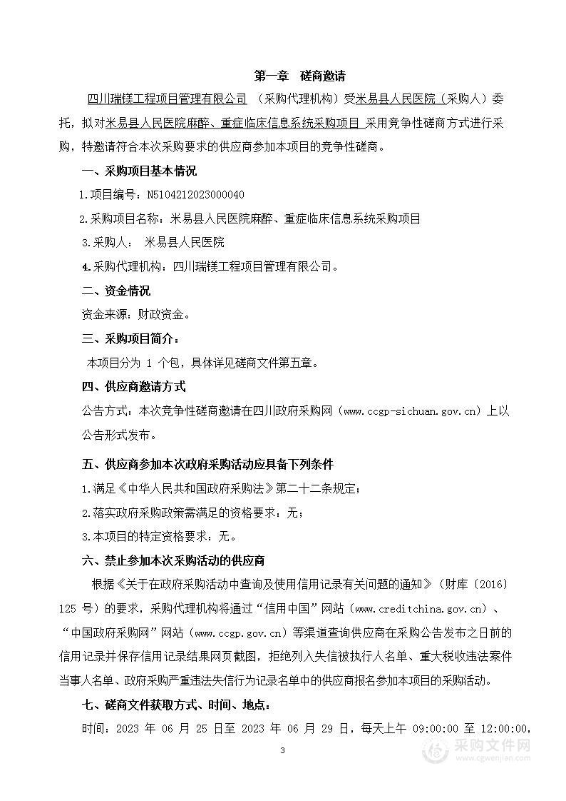 米易县人民医院麻醉、重症临床信息系统采购项目