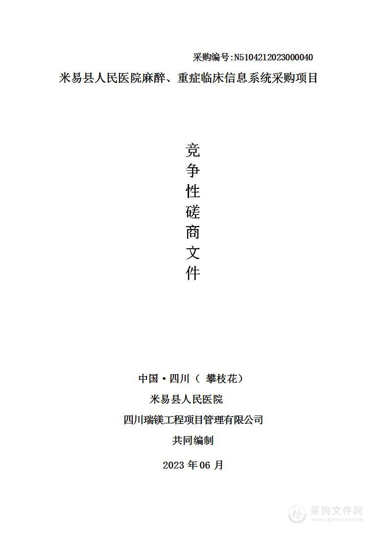 米易县人民医院麻醉、重症临床信息系统采购项目