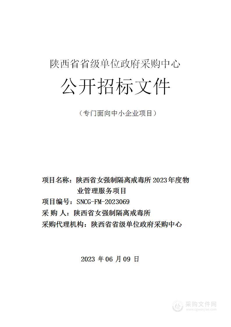 陕西省女强制隔离戒毒所2023年度物业管理服务项目