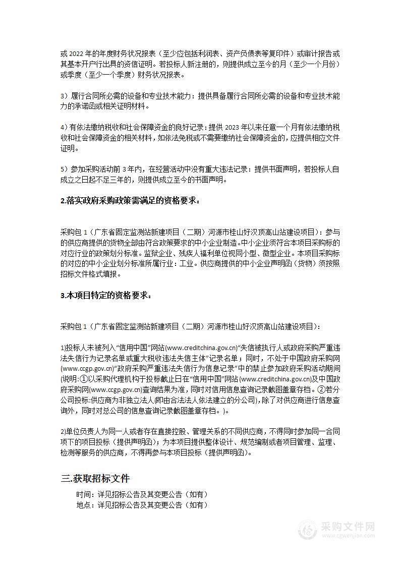 广东省固定监测站新建项目（二期）河源市桂山好汉顶高山站建设项目