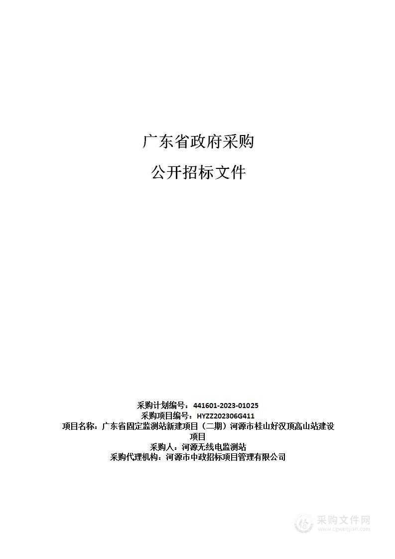 广东省固定监测站新建项目（二期）河源市桂山好汉顶高山站建设项目