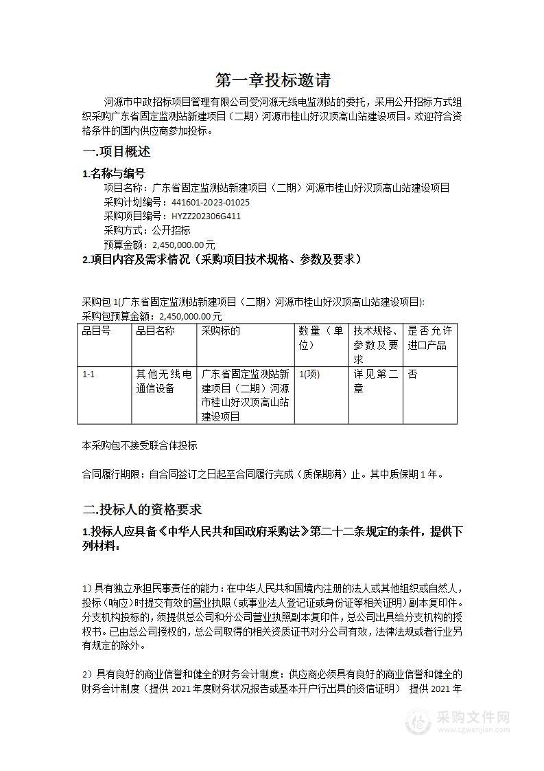 广东省固定监测站新建项目（二期）河源市桂山好汉顶高山站建设项目