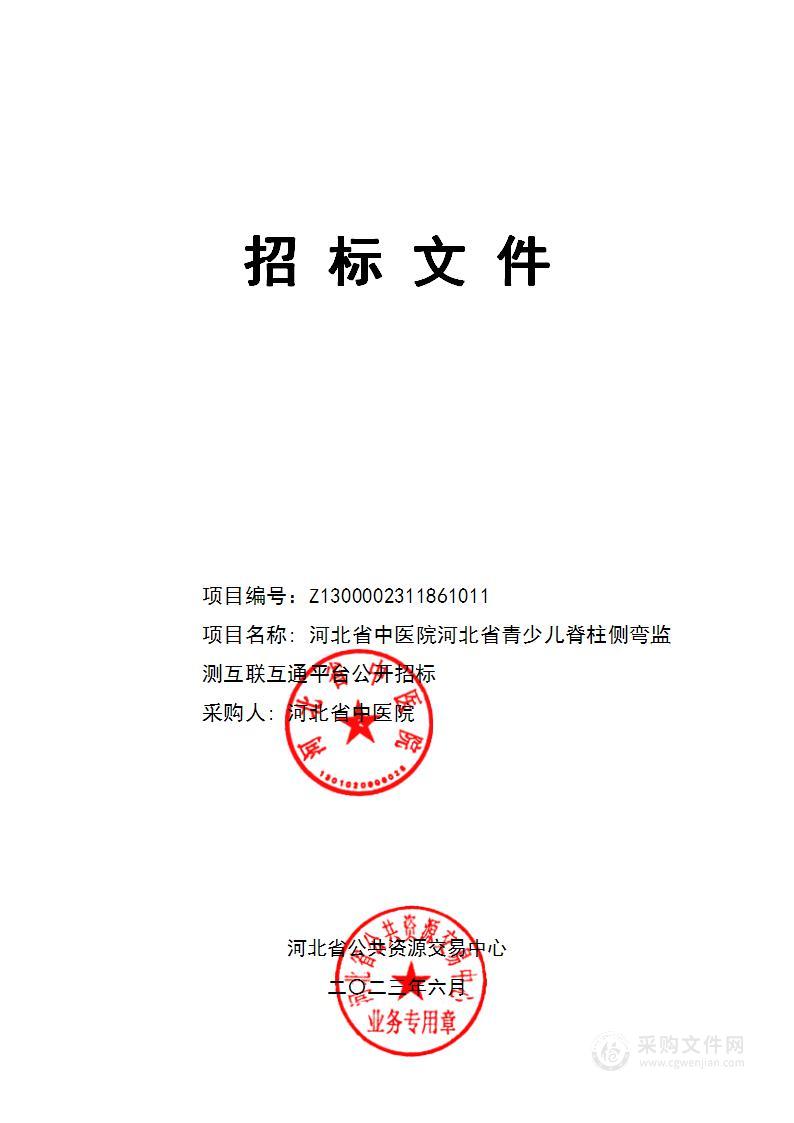 河北省中医院河北省青少儿脊柱侧弯监测互联互通平台