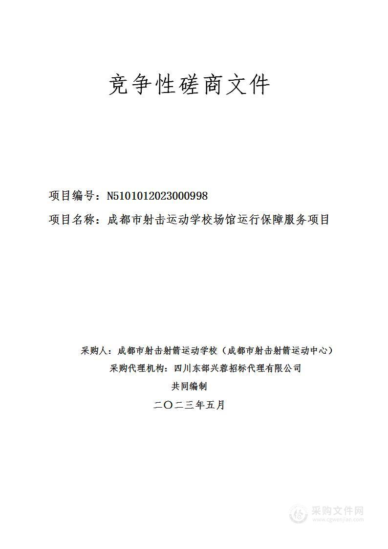 成都市射击运动学校场馆运行保障服务项目