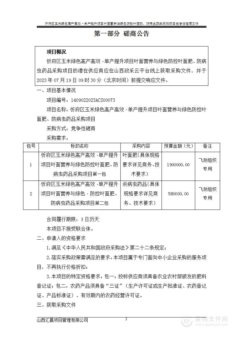 忻府区玉米绿色高产高效·单产提升项目叶面营养与绿色防控叶面肥、防病虫药品采购项目