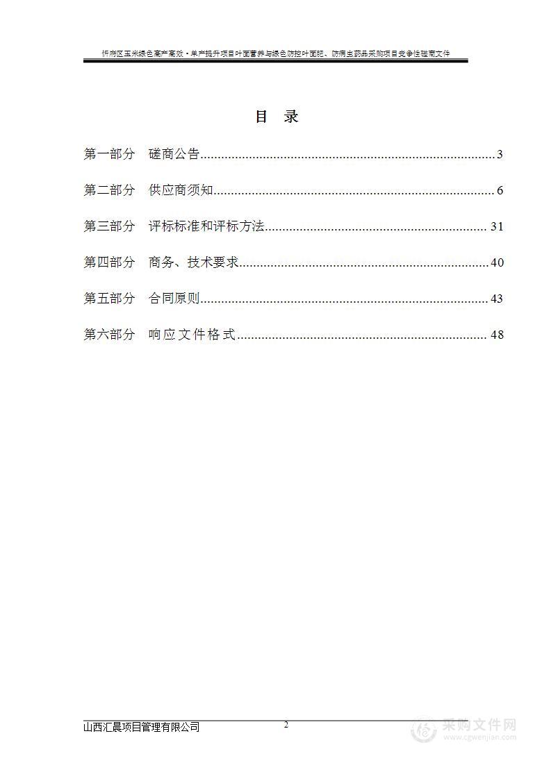 忻府区玉米绿色高产高效·单产提升项目叶面营养与绿色防控叶面肥、防病虫药品采购项目