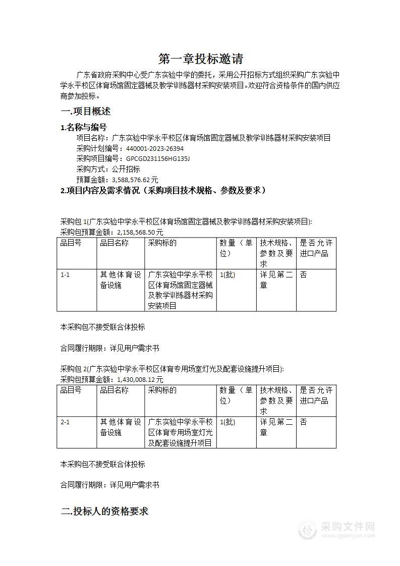 广东实验中学永平校区体育场馆固定器械及教学训练器材采购安装项目