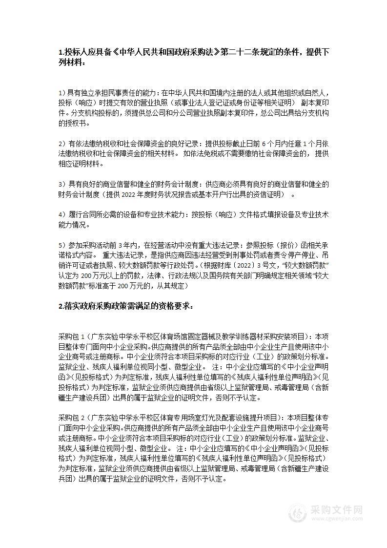 广东实验中学永平校区体育场馆固定器械及教学训练器材采购安装项目