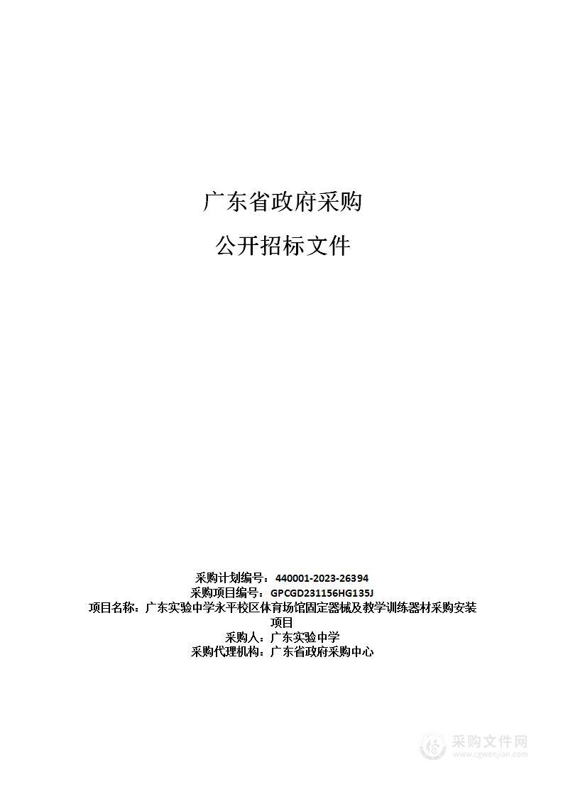 广东实验中学永平校区体育场馆固定器械及教学训练器材采购安装项目