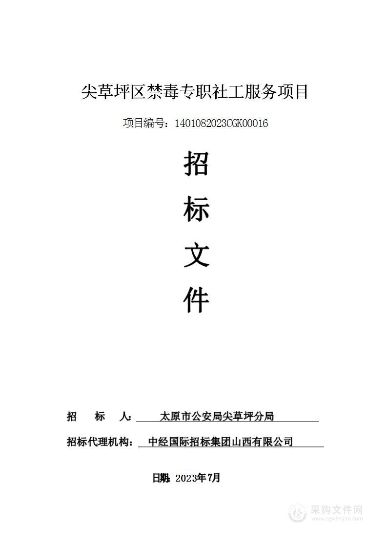 尖草坪区禁毒专职社工服务项目