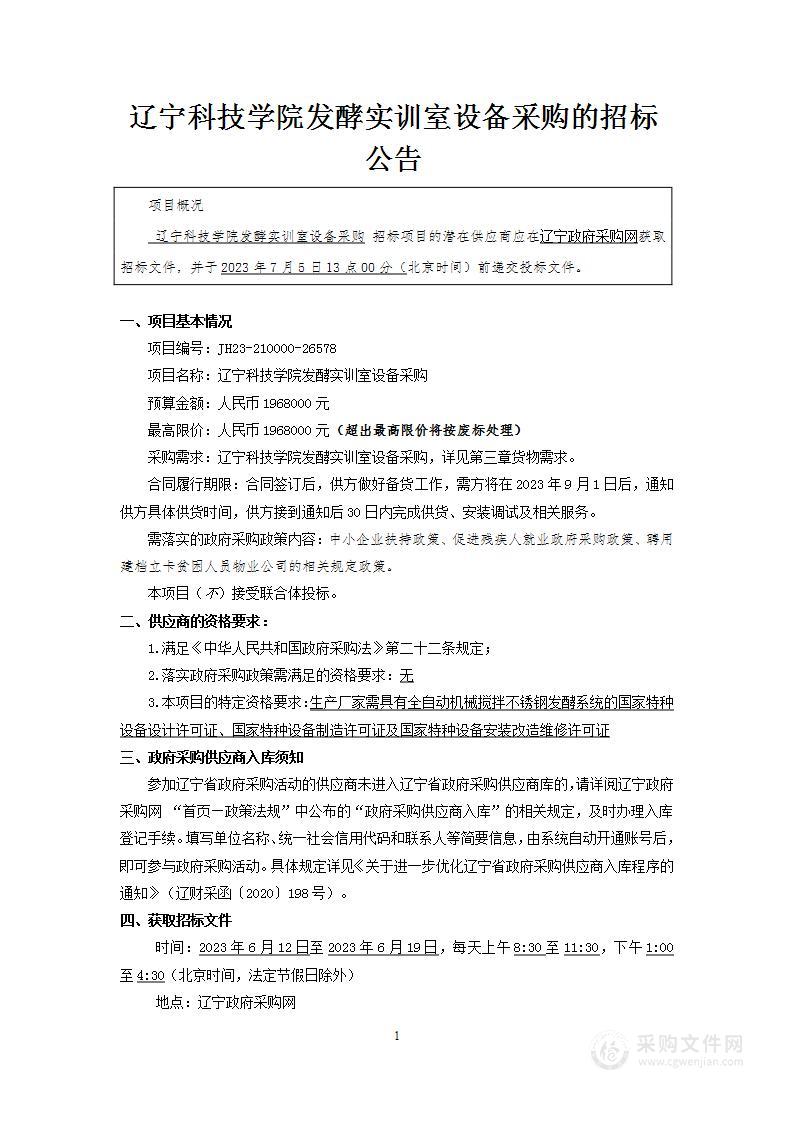 辽宁科技学院发酵实训室设备采购