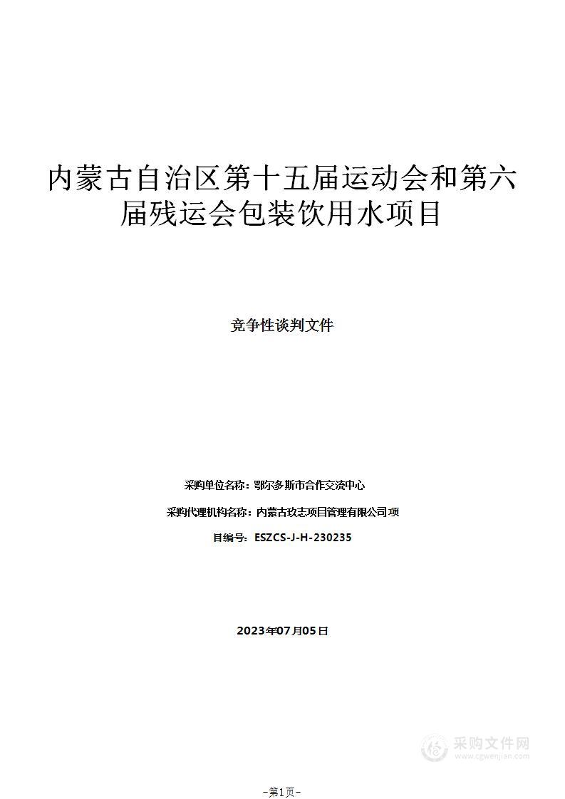 内蒙古自治区第十五届运动会和第六届残运会包装饮用水项目