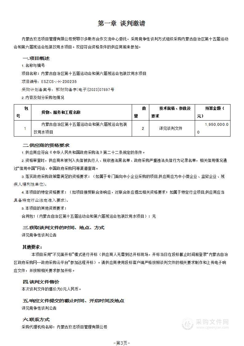 内蒙古自治区第十五届运动会和第六届残运会包装饮用水项目