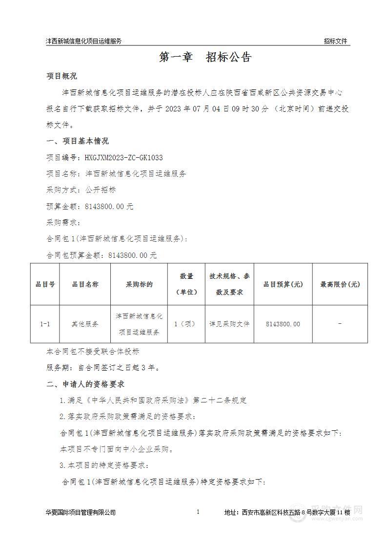 沣西新城信息化项目运维服务