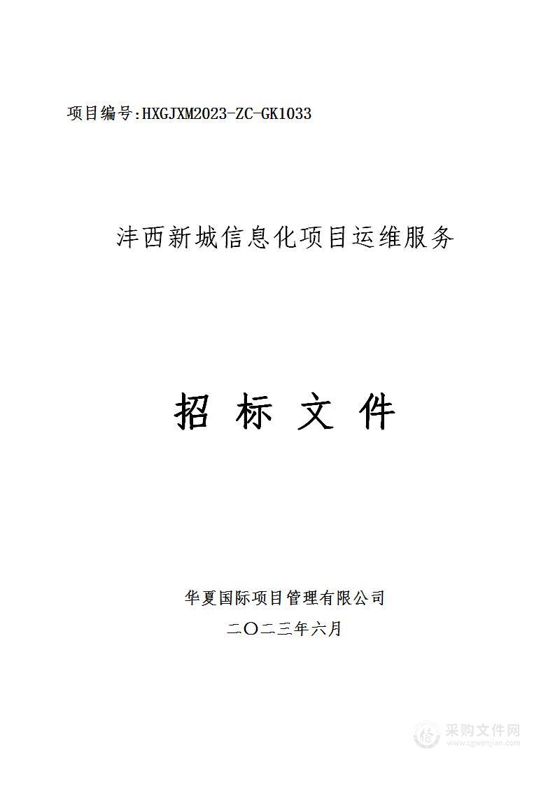 沣西新城信息化项目运维服务