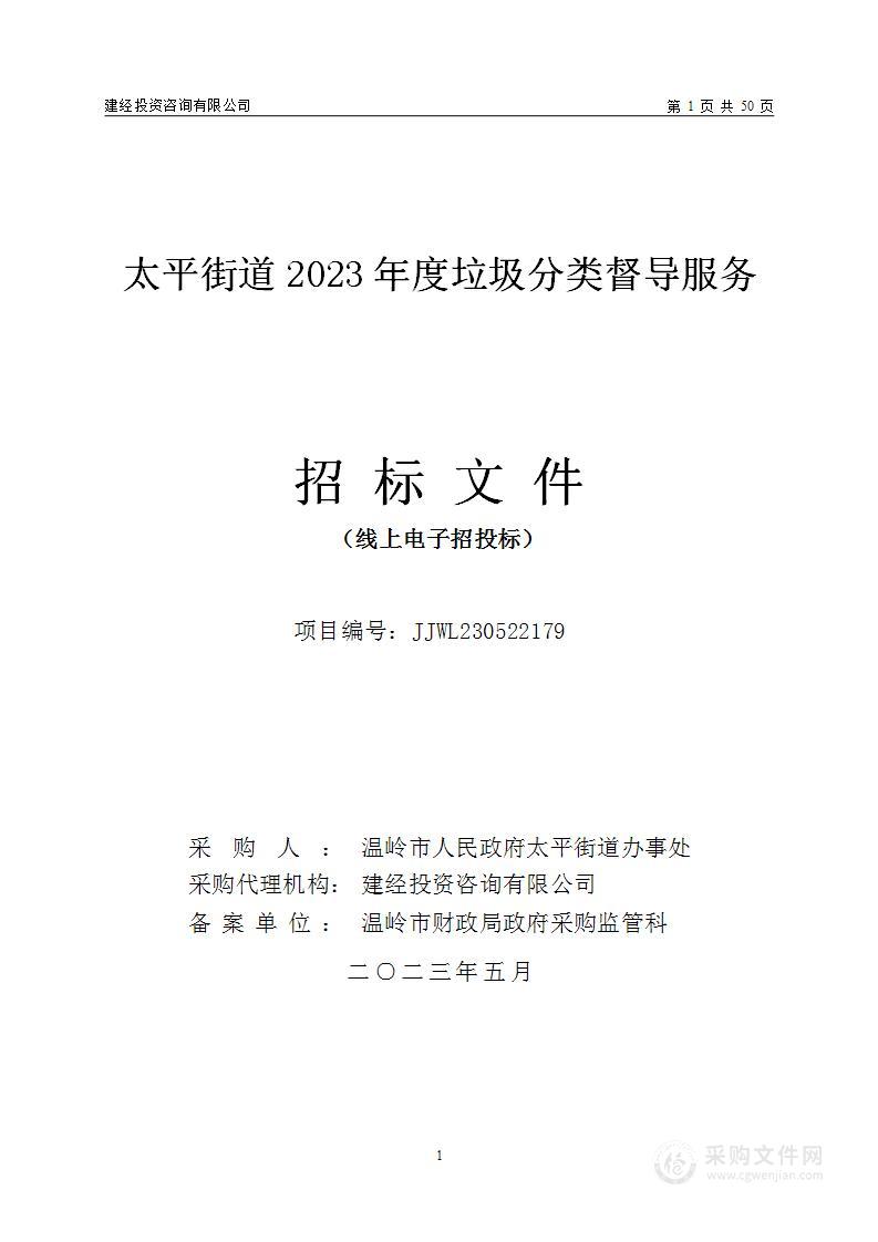 太平街道2023年度垃圾分类督导服务