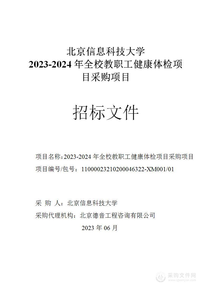 2023-2024年全校教职工健康体检项目采购项目