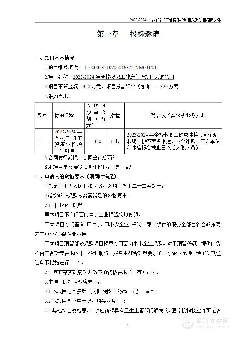 2023-2024年全校教职工健康体检项目采购项目