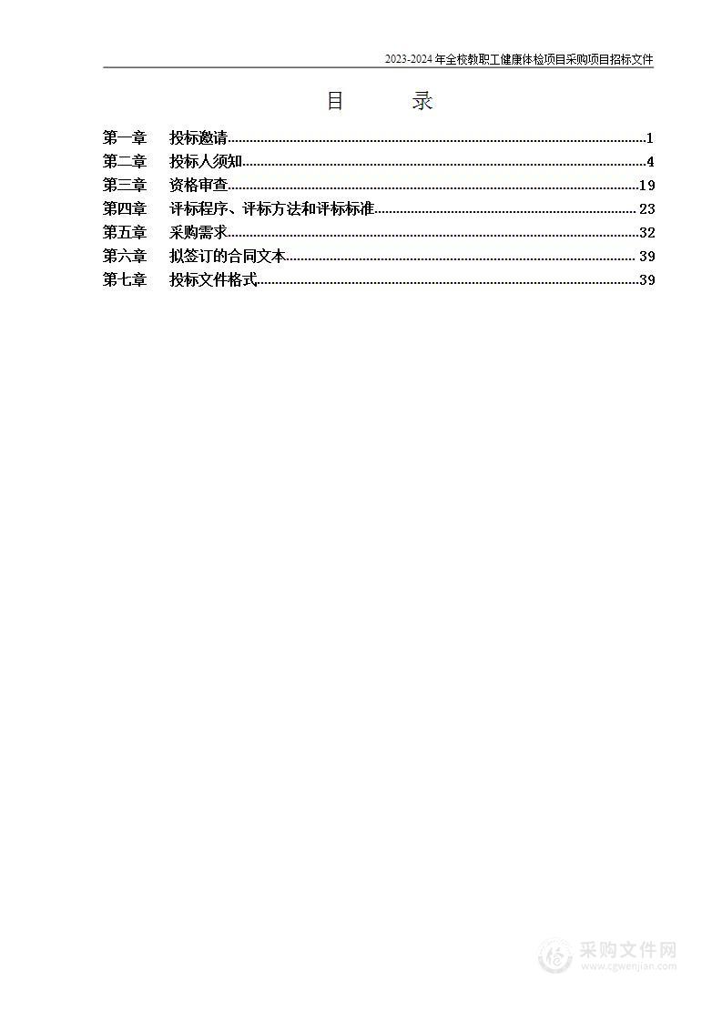 2023-2024年全校教职工健康体检项目采购项目