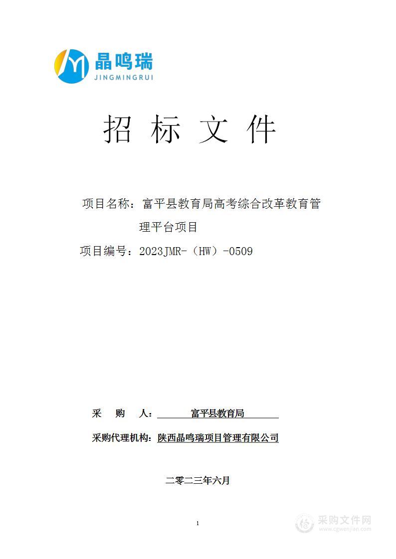 富平县教育局高考综合改革教育管理平台采购项目