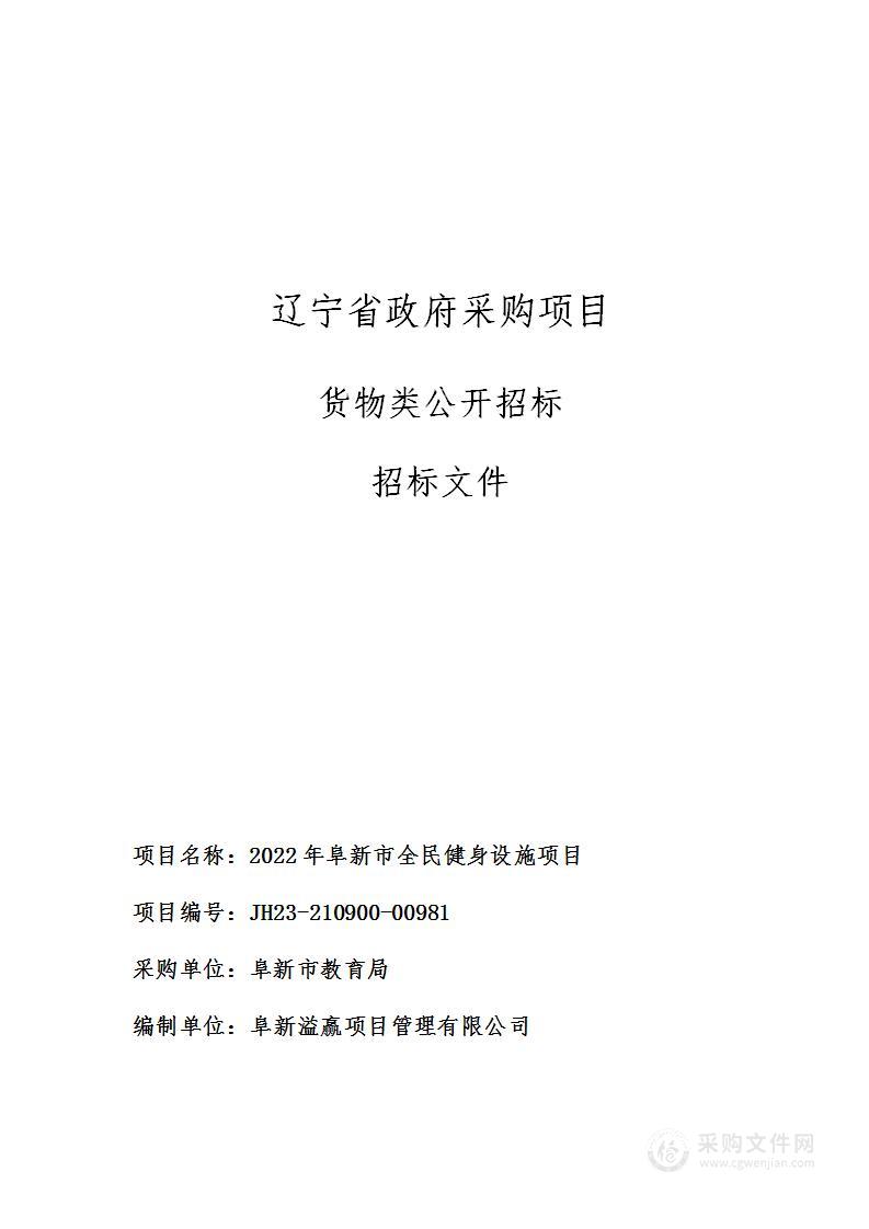 2022年阜新市全民健身设施项目