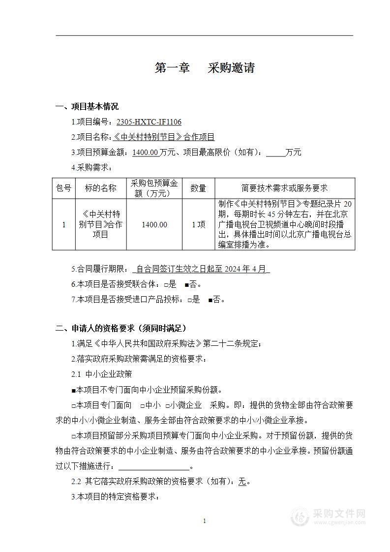 《中关村特别节目》合作项目