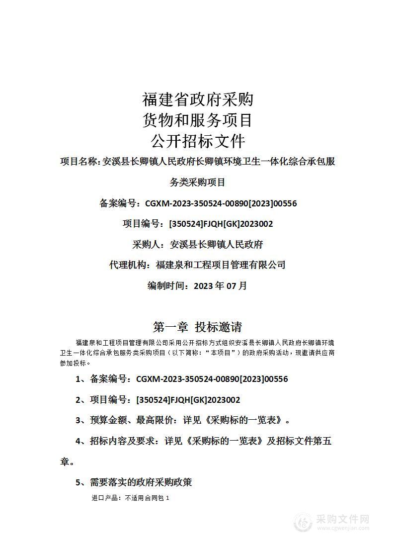 安溪县长卿镇人民政府长卿镇环境卫生一体化综合承包服务类采购项目