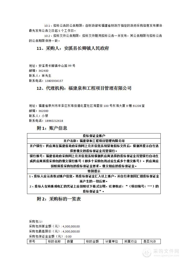 安溪县长卿镇人民政府长卿镇环境卫生一体化综合承包服务类采购项目