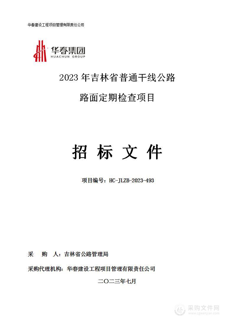 2023年吉林省普通干线公路路面定期检查项目