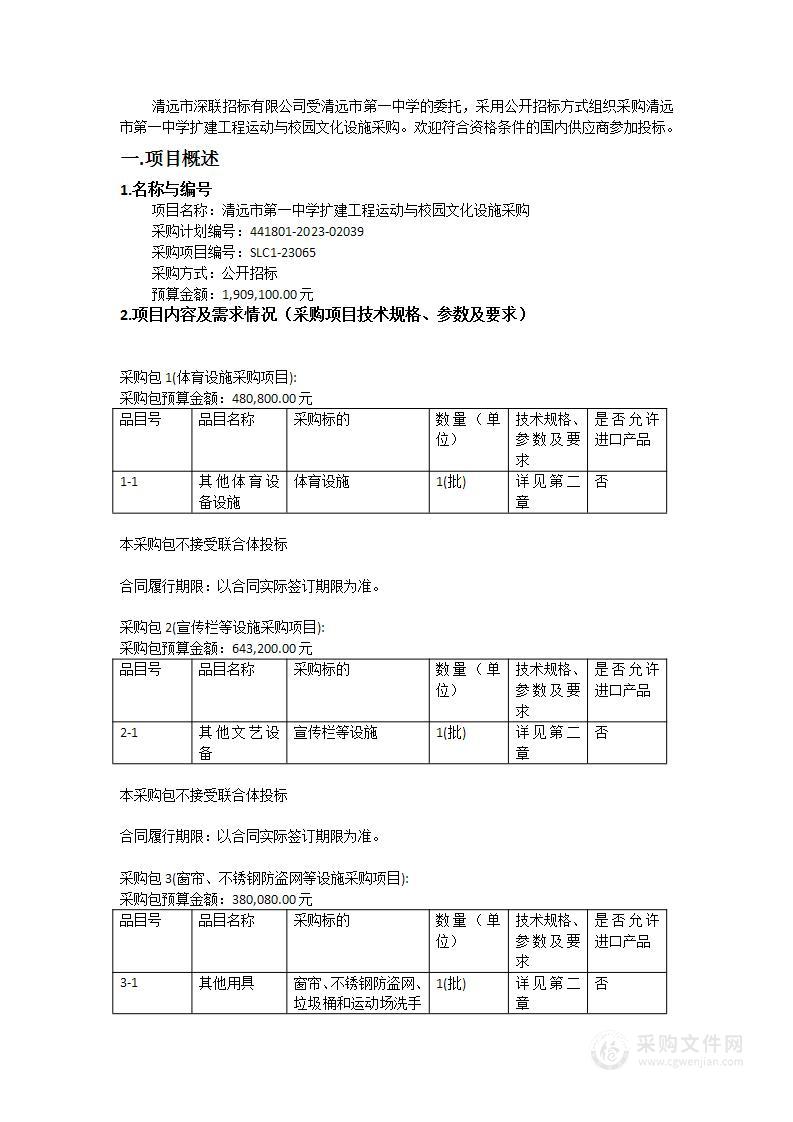 清远市第一中学扩建工程运动与校园文化设施采购