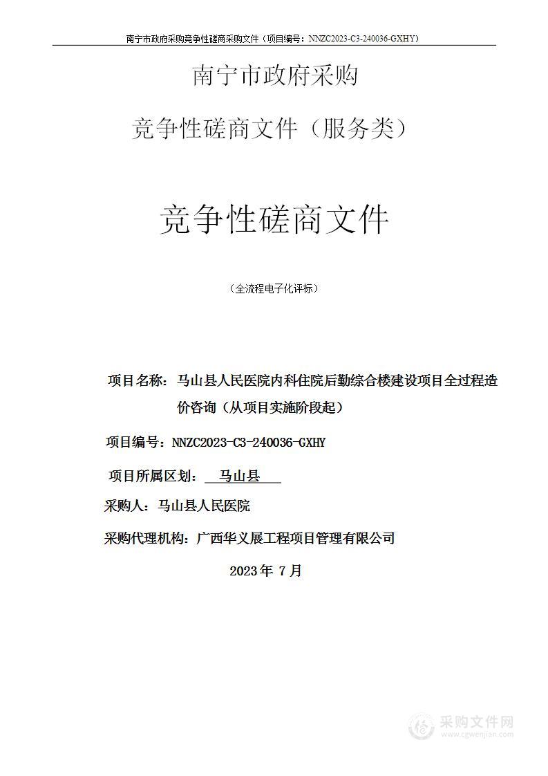 马山县人民医院内科住院后勤综合楼建设项目全过程造价咨询（从项目实施阶段起）