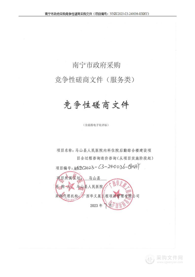 马山县人民医院内科住院后勤综合楼建设项目全过程造价咨询（从项目实施阶段起）