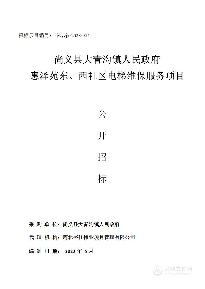 尚义县大青沟镇人民政府惠泽苑东西社区电梯维保服务