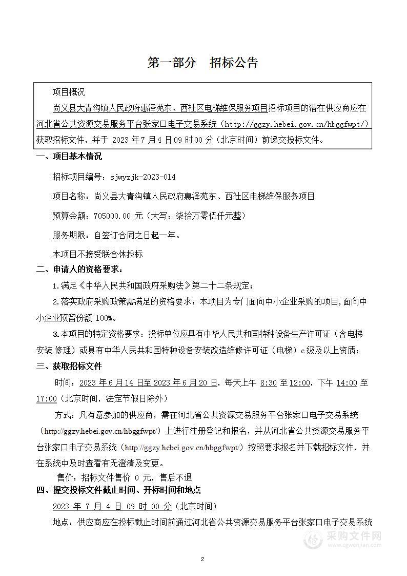 尚义县大青沟镇人民政府惠泽苑东西社区电梯维保服务